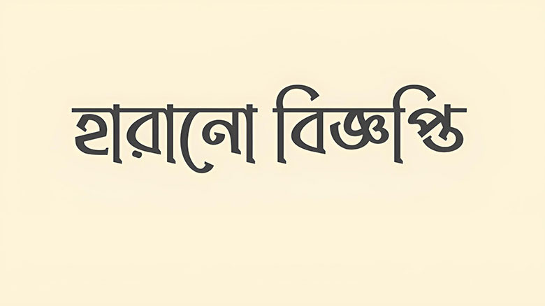 বাকৃবি শিক্ষার্থীর হারানো মার্কশীট উদ্ধারে সহায়তা কামনা