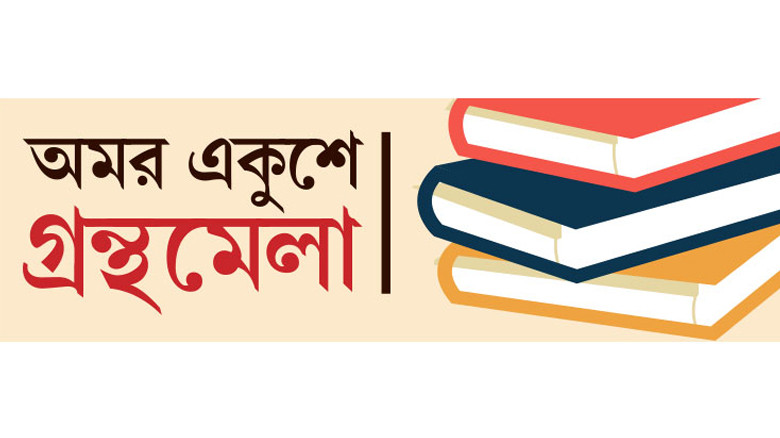 অমর একুশে বইমেলা শুরু আজ